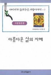 아름다운 삶의 지혜