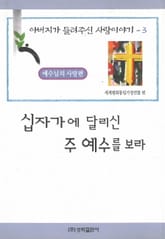 십자가에 달리신 주 예수를 보라 표지 이미지