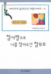 참사랑으로 나를 찾아오신 참부모 표지 이미지