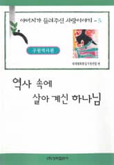 역사 속에 살아 계신 하나님 표지 이미지