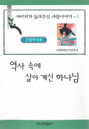 역사 속에 살아 계신 하나님
