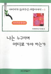 나는 누구이며 어디로 가야 하는가 표지 이미지