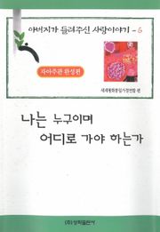 나는 누구이며 어디로 가야 하는가