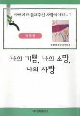 나의 기쁨, 나의 소망, 나의 사랑 표지 이미지