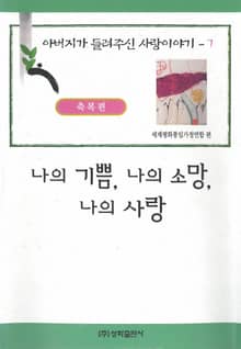 나의 기쁨, 나의 소망, 나의 사랑
