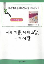 나의 기쁨, 나의 소망, 나의 사랑