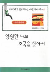 영원한 나의 조국을 찾아서 표지 이미지