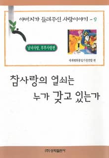 참사랑의 열쇠는 누가 갖고 있는가
