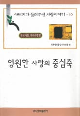 영원한 사랑의 중심축 표지 이미지