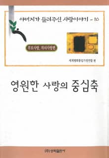 영원한 사랑의 중심축