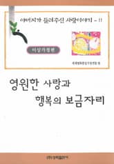 영원한 사랑과 행복의 보금자리 표지 이미지