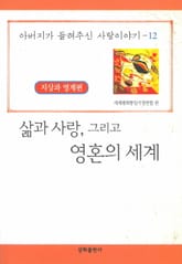 삶과 사랑, 그리고 영혼의 세계 표지 이미지