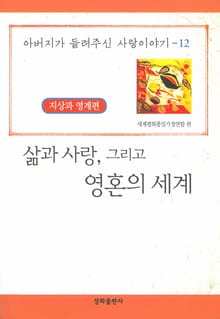 삶과 사랑, 그리고 영혼의 세계