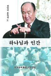 하나님과 인간 표지 이미지