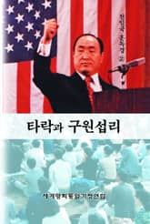 타락과 구원섭리 표지 이미지