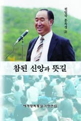 참된 신앙과 뜻길 표지 이미지