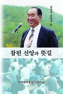 참된 신앙과 뜻길
