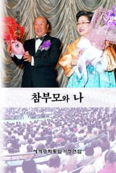 참부모와 나 표지 이미지