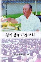 참가정과 가정교회 표지 이미지