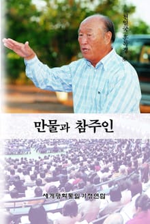 만물과 참주인