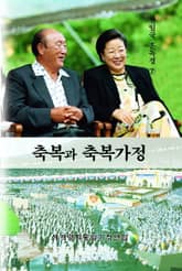 축복과 축복가정 표지 이미지