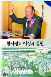 참사랑의 이상과 실현 표지 이미지