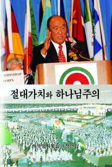 절대가치와 하나님주의