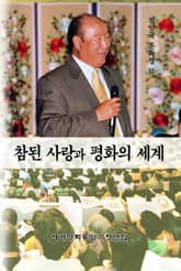 참된 사랑과 평화의 세계 표지 이미지