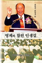 영계와 참된 인생길 표지 이미지