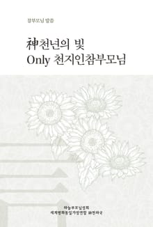 神천년의 빛 Only 천지인참부모님