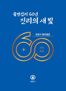 출판섭리 60년 진리의 새 빛