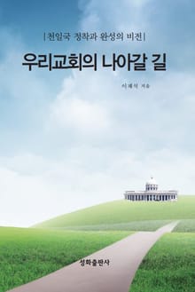 우리교회의 나아갈 길
