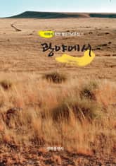 광야에서 표지 이미지