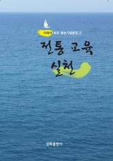 전통 교육 실천 표지 이미지