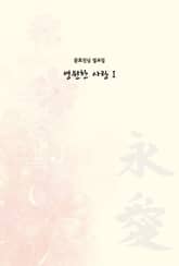 영원한 사랑 1 표지 이미지