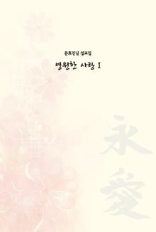 영원한 사랑 1