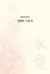 영원한 사랑 2 표지 이미지