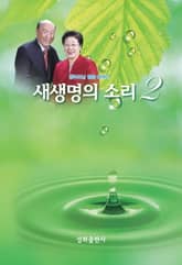 새생명의 소리 2 표지 이미지