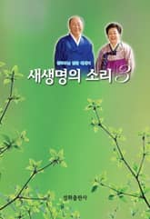 새생명의 소리 3 표지 이미지