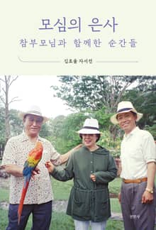 모심의 은사, 참부모님과 함께한 순간들