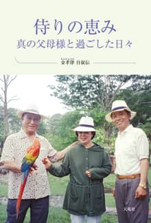 侍りの恵み　真の父母様と過ごした日々