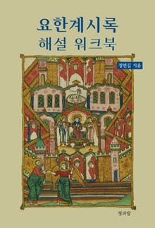 요한계시록 해설 워크북