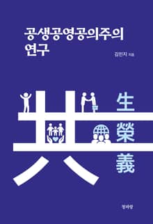 공생공영공의주의 연구