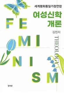세계평화통일가정연합 여성신학 개론
