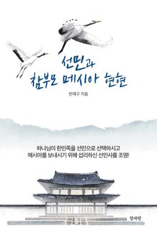 선민과 참부모 메시아 현현