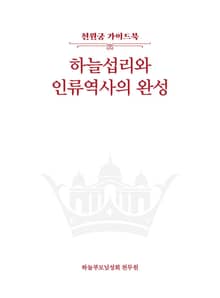 하늘섭리와 인류역사의 완성