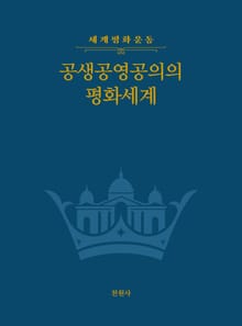 공생공영공의의 평화세계