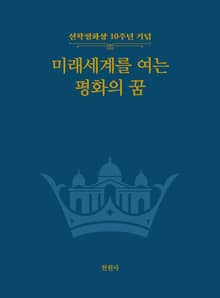 미래세계를 여는 평화의 꿈