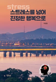 스트레스를 넘어 행복으로