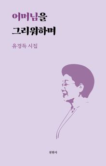 어머님을 그리워하며